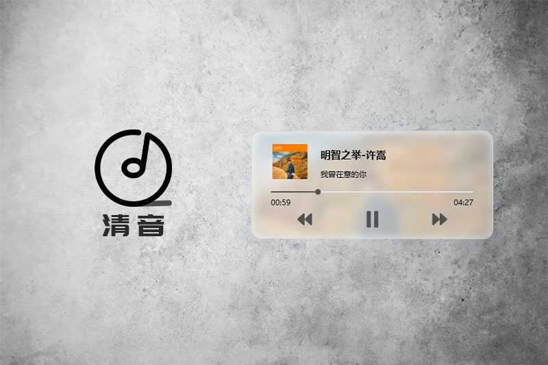 清音概述图