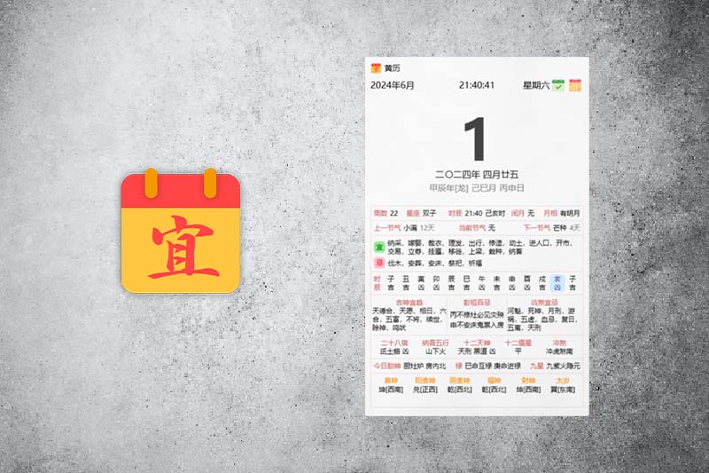 黄历概述图